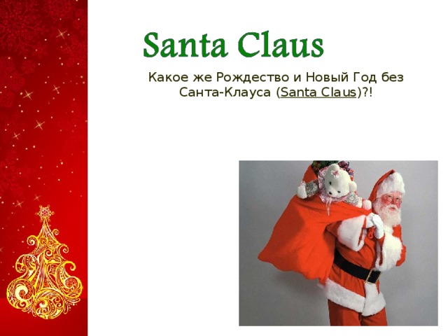  Какое же Рождество и Новый Год без Санта-Клауса ( Santa Claus )?!  