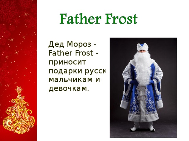 Дед Мороз - Father Frost - приносит подарки русским мальчикам и девочкам .  