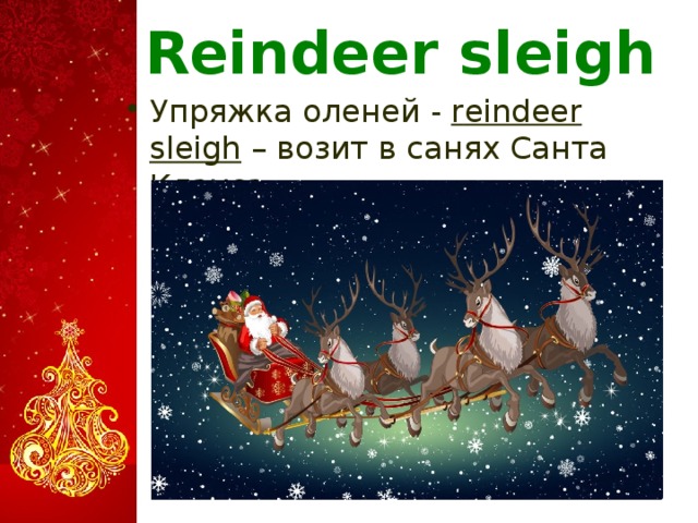Reindeer sleigh Упряжка оленей - r eindeer sleigh – возит в санях Санта Клауса .  