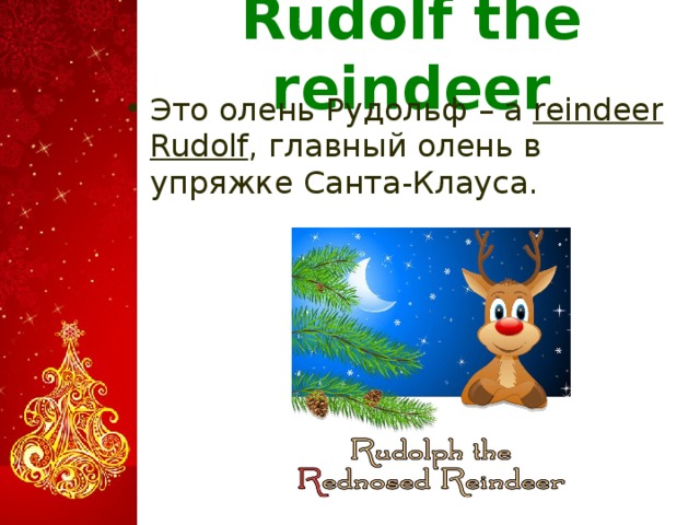 Rudolf the reindeer Это олень Рудольф – a reindeer Rudolf , главный олень в упряжке Санта-Клауса.   