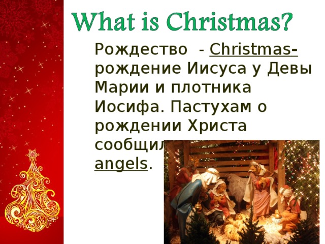  Рождество - Christmas -  рождение Иисуса у Девы Марии и плотника Иосифа. Пастухам о рождении Христа сообщили ангелы - angels .  