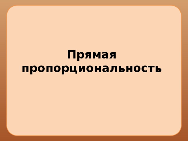 Прямая пропорциональность 