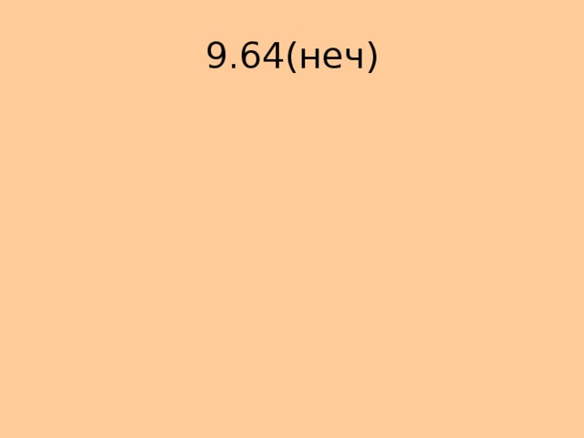 9.64(неч) 