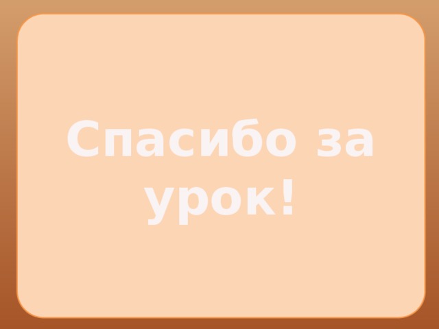 Спасибо за урок! 