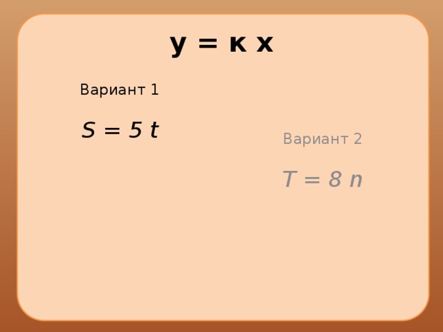 у = к х Вариант 1 Вариант 2 S = 5 t T = 8 n 