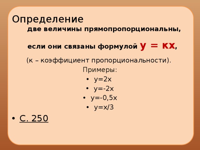 Прямая пропорциональность y 2x. Коэффициент пропорциональности формула.