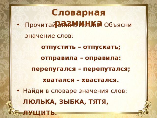 Пусти слова текст. Колыбелька значение слова. Люлька значение слова. Колыбель словарное слово. Тятя значение слова.