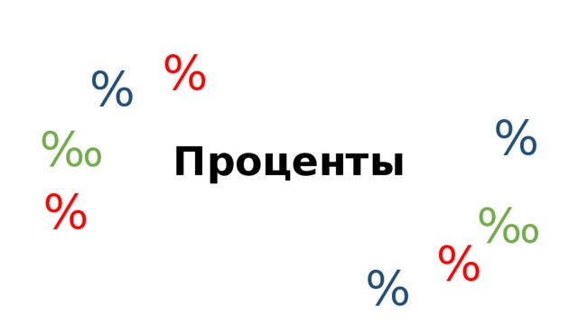 % Проценты % % ‰ % ‰ % % 