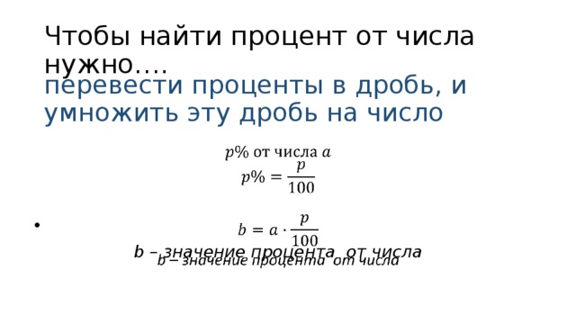 Чтобы найти процент от числа нужно…. перевести проценты в дробь, и умножить эту дробь на число     b – значение процента от числа 