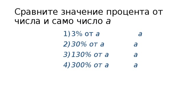 Сравните значение процента от числа и само число а 3% от а а 30% от а а 130% от а а 300% от а а 