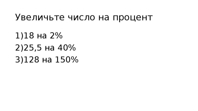 Число увеличивается на процент. Увеличить число на процент. Увеличить на 40 процентов. Число увеличить на 5 процентов. Как увеличить число на 150 процентов.