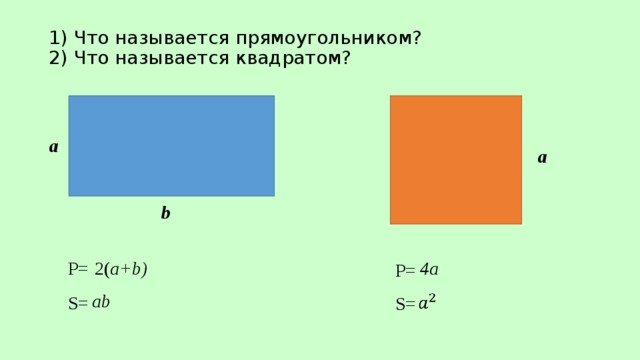 Как называется квадратная. Прямоугольником называется. P И S прямоугольника и квадрата. Формулы p и s квадрата. Сравнение прямоугольника и квадрата.