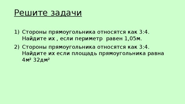 Стороны прямоугольника относятся как 4