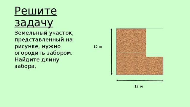 Найти длину забора прямоугольного участка