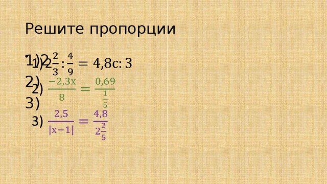 1 решить пропорцию. Решение пропорции крестом. Решение пропорции крест накрест. Решение пропорциик рест-накрест. Решать пропорции крестиком.