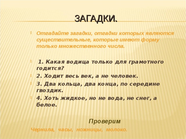 Загадка не имея. Загадки во множественном числе. Загадка про существительное. Загадки с существительными. Загадки существительные.