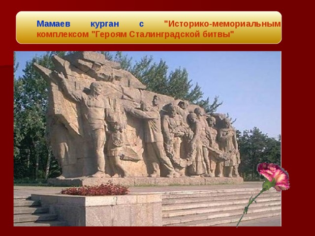 Фото памятники в городах героях для дошкольников