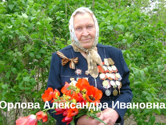 Орлова Александра Ивановна 