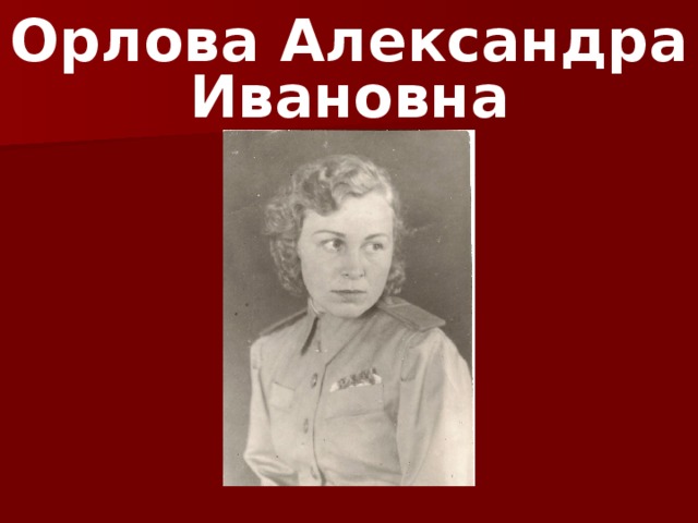 Орлова Александра Ивановна 