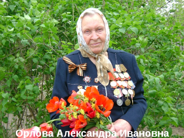 Орлова Александра Ивановна 