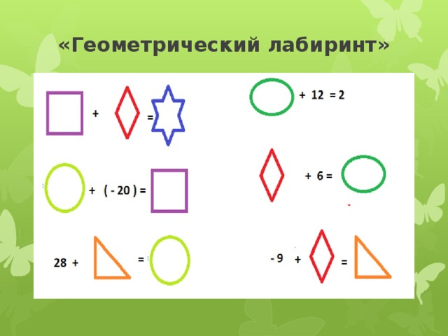 «Геометрический лабиринт»   