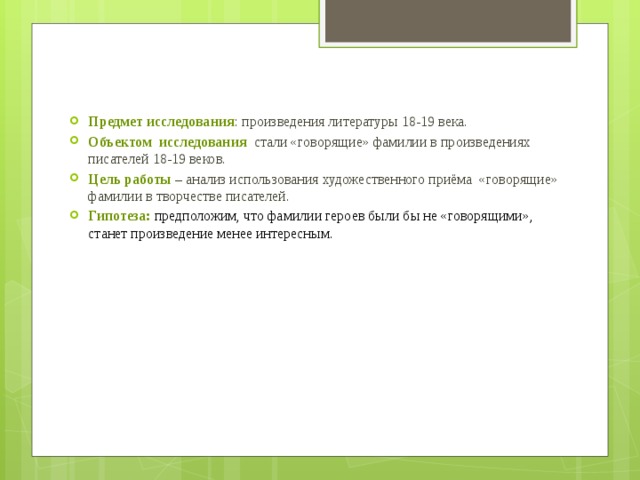 Говорящие фамилии в русской литературе презентация