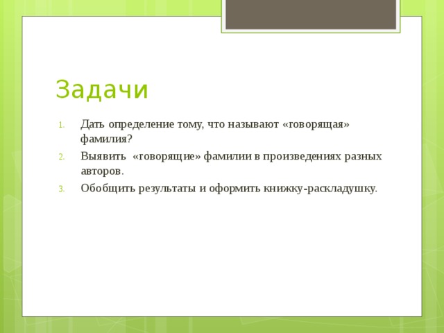 Что можно сказать о фамилии. Говорящие фамилии в литературе. Проект говорящие фамилии в произведениях русских писателей. Защита проекта говорящей фамилии. Заключение проекта по говорящим фамилия произведений.