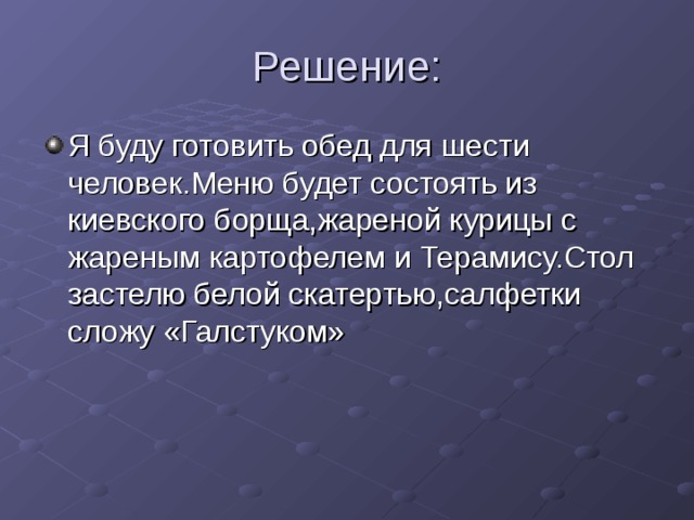 Воскресный семейный обед проект 6 класс