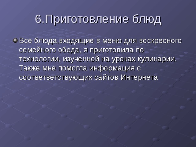 Презентация по технологии 6 класс приготовление воскресного семейного обеда