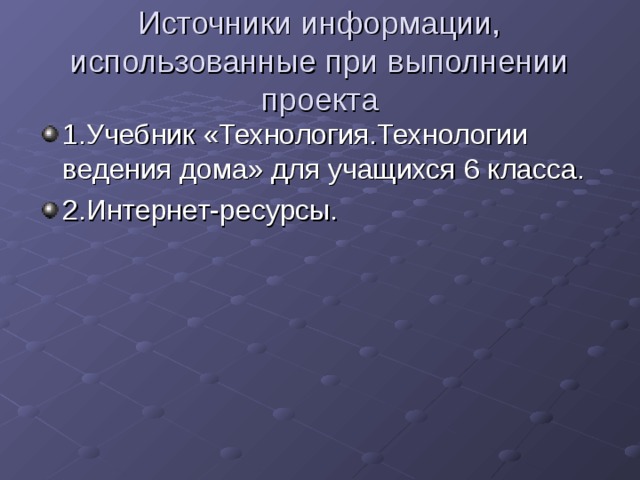 Источники информации, использованные при выполнении проекта