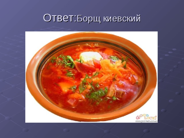 Ответ: Борщ киевский