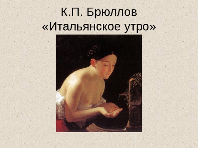 Итальянское утро. Карл Павлович Брюллов итальянское утро. Карл Брюллов итальянское утро 1823. Брюллов итальянское утро картина. К.П. Брюллов «итальянское утро», 1823.