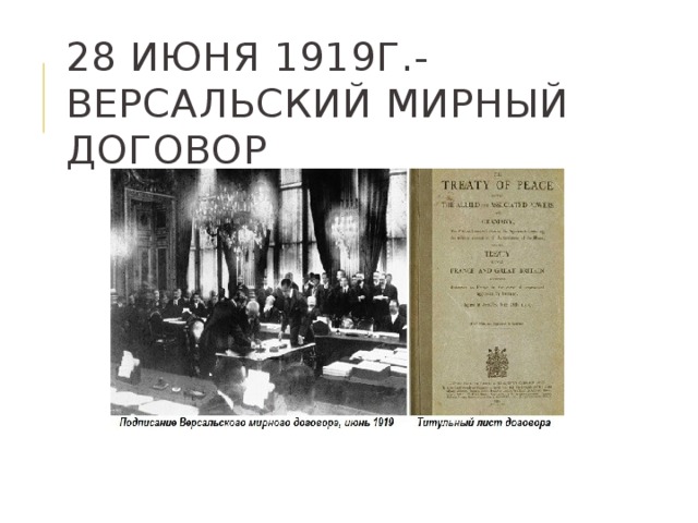 28 июня 1919г.-Версальский мирный договор 
