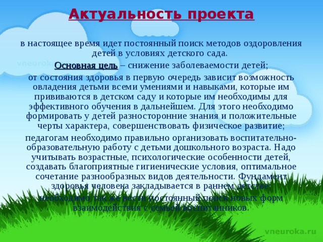 Актуальность лета. Актуальность проекта в детском саду. Актуальность детского сада. Актуальность проектов в саду. Детский садик актуальность.