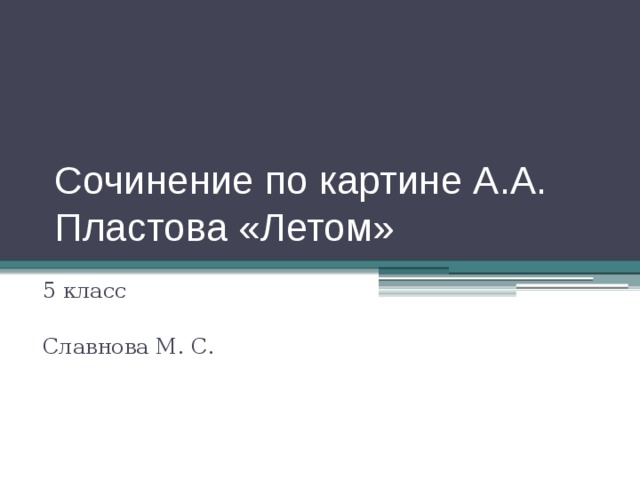 Презентация 5 класс сочинение по картине пластова летом 5 класс