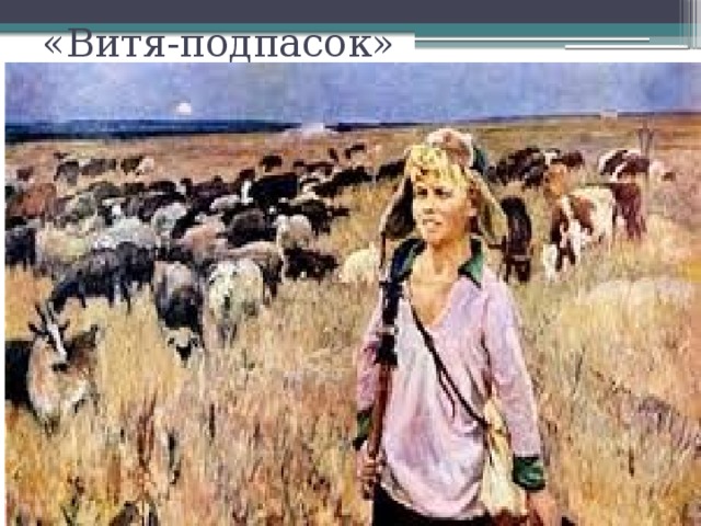 Подпасок паустовский. Пластов Витя подпасок. Художник пластов Витя подпасок.