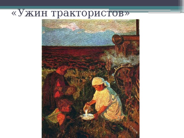 Сочинение по картине ужин трактористов 6