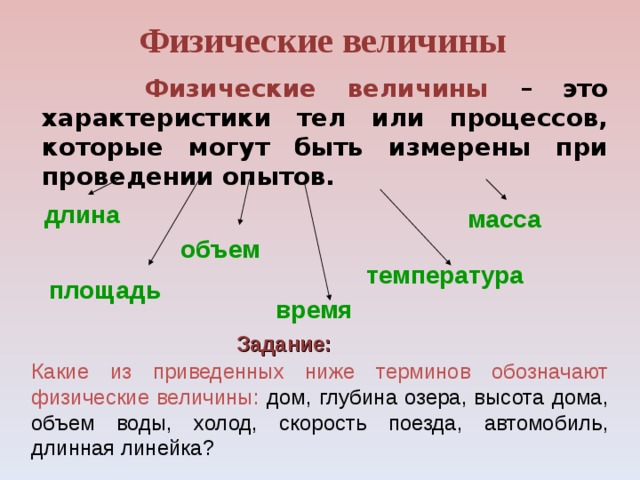 2 физической величиной является. Какие слова обозначают физические величины. Физические величины это характеристики тел. 