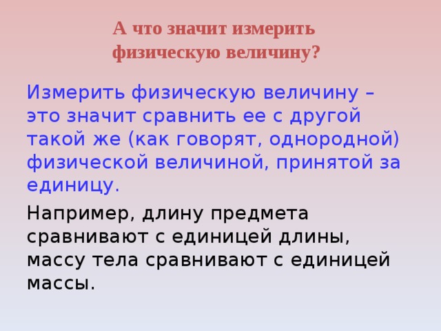 Что значит измерить физическую величину