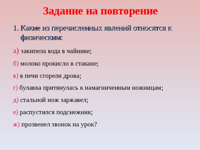 Что из перечисленного. Что относится к физическим явлениям. Какие из явлений относятся к физическим. Какие из перечисленных явлений относятся к. Физические явления физика перечисление.