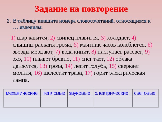 Впишите в таблицу. Шар катится свинец плавится. Шар катится свинец плавится холодает слышны раскаты грома. Физические величины самостоятельная работа. Шар катится свинец плавится холодает слышны.