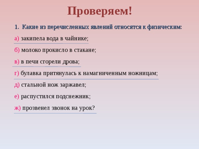 Определи какие физические. Какие из перечисленных явлений относятся к. Какие из перечисленных явлений относятся к физическим. К какому явлению относится. Какие из перечисленных.