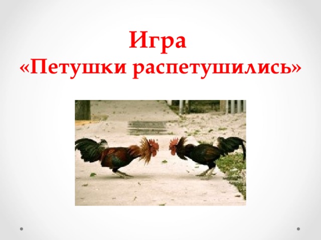 Петушки распетушились но подраться. Берестов Петушки распетушились. В. Берестова «Петушки распетушились». Стихотворение Берестова Петушки распетушились. Валентин Берестов Петушки распетушились.