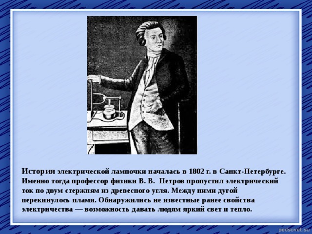 Как парижский официант русскому изобретателю помог. Открытие электрического тока. Русские изобретатели и их изобретения.