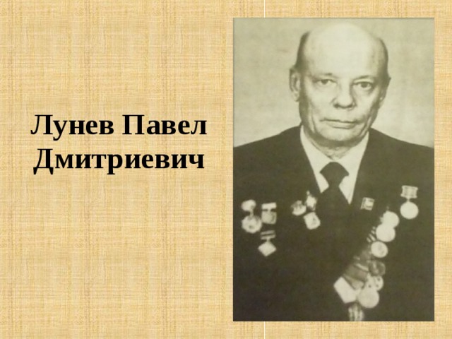 Лунев Павел Дмитриевич