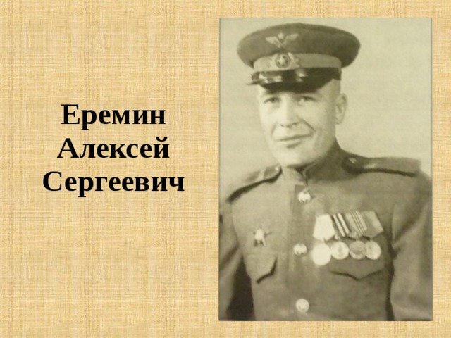 Еремин Алексей Сергеевич