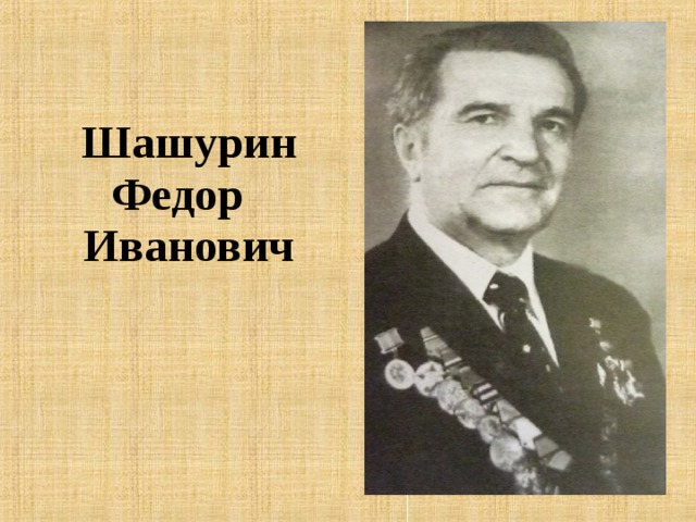 Шашурин Федор Иванович
