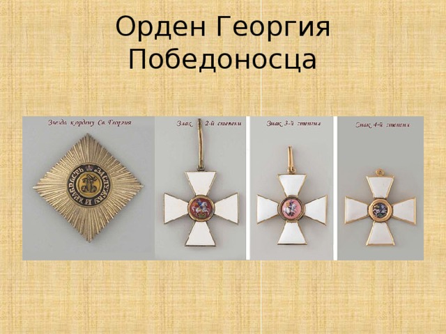 Орден Георгия Победоносца