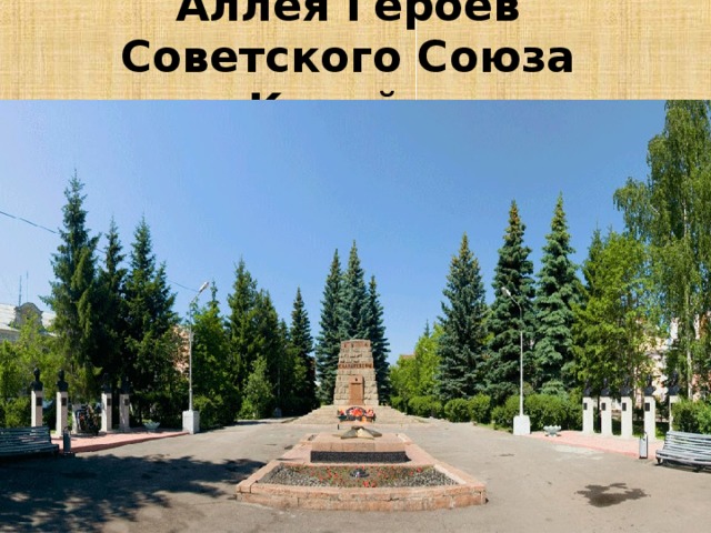 Аллея Героев Советского Союза г.Копейска