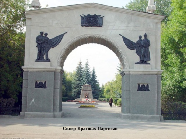 Сквер Красных Партизан